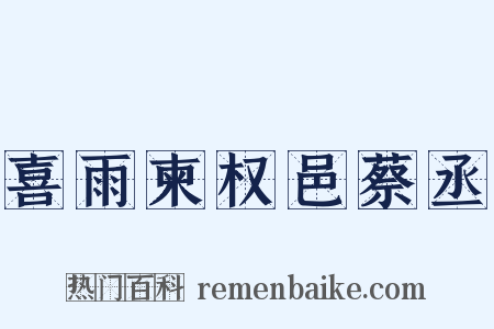 喜雨柬权邑蔡丞是什么意思的图片